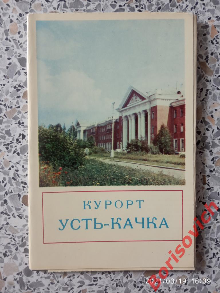 Набор открыток Курорт Усть - Качка 1971 г комплект из 6 штук
