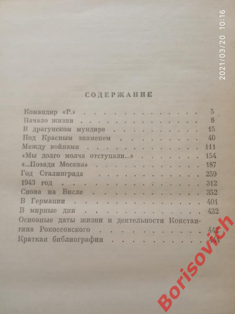 ЖЗЛ Жизнь замечательных людей РОКОССОВСКИЙ 1984 г 446 страниц 1