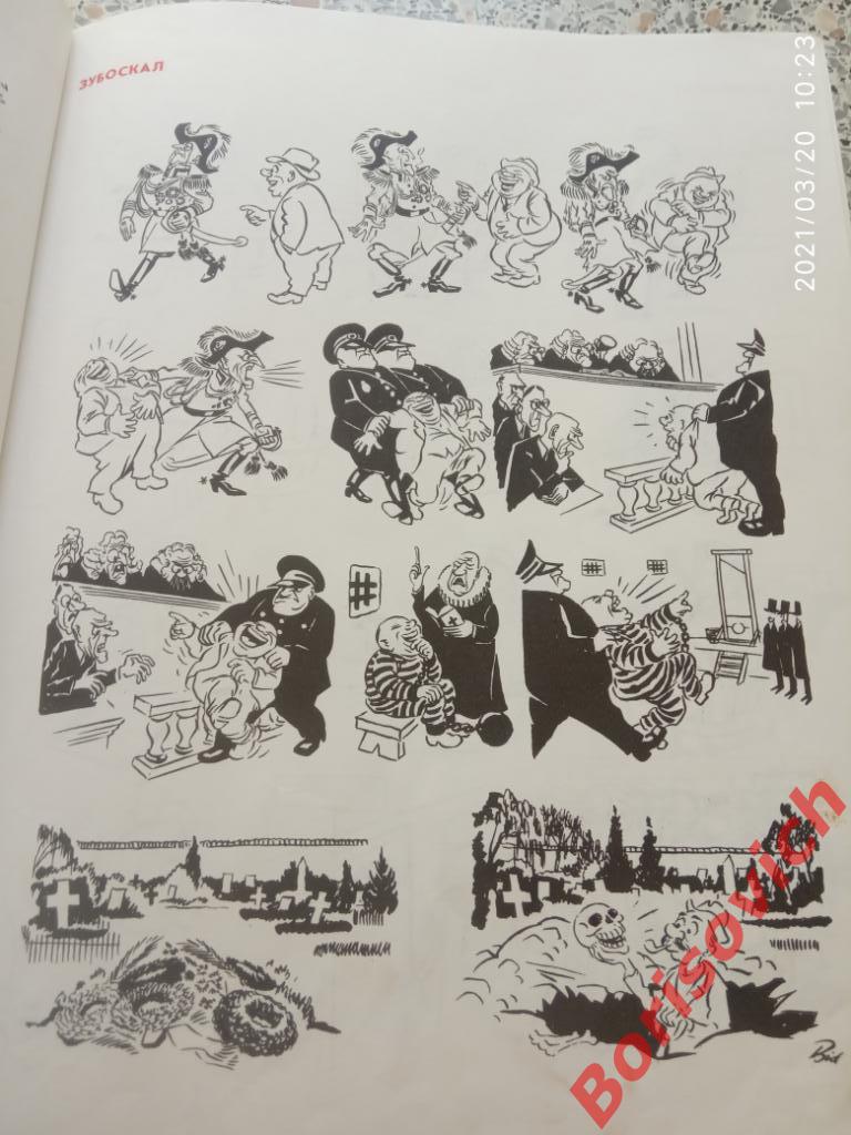 ХЕРЛУФ БИДСТРУП ПОЛИТИЧЕСКИЕ КАРИКАТУРЫ ИЗБРАННОЕ 1982 г 502 стр с рисунками 3