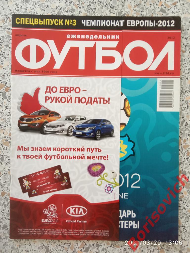 Футбол Спецвыпуск N 3. 2012 ЧЕМПИОНАТ ЕВРОПЫ 2012