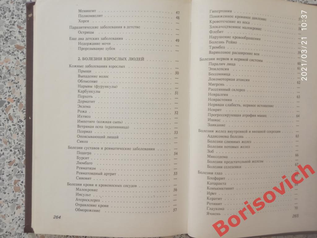 Популярный справочник естественного лечения 1994 г 272 страницы Тираж 75 000 экз 7