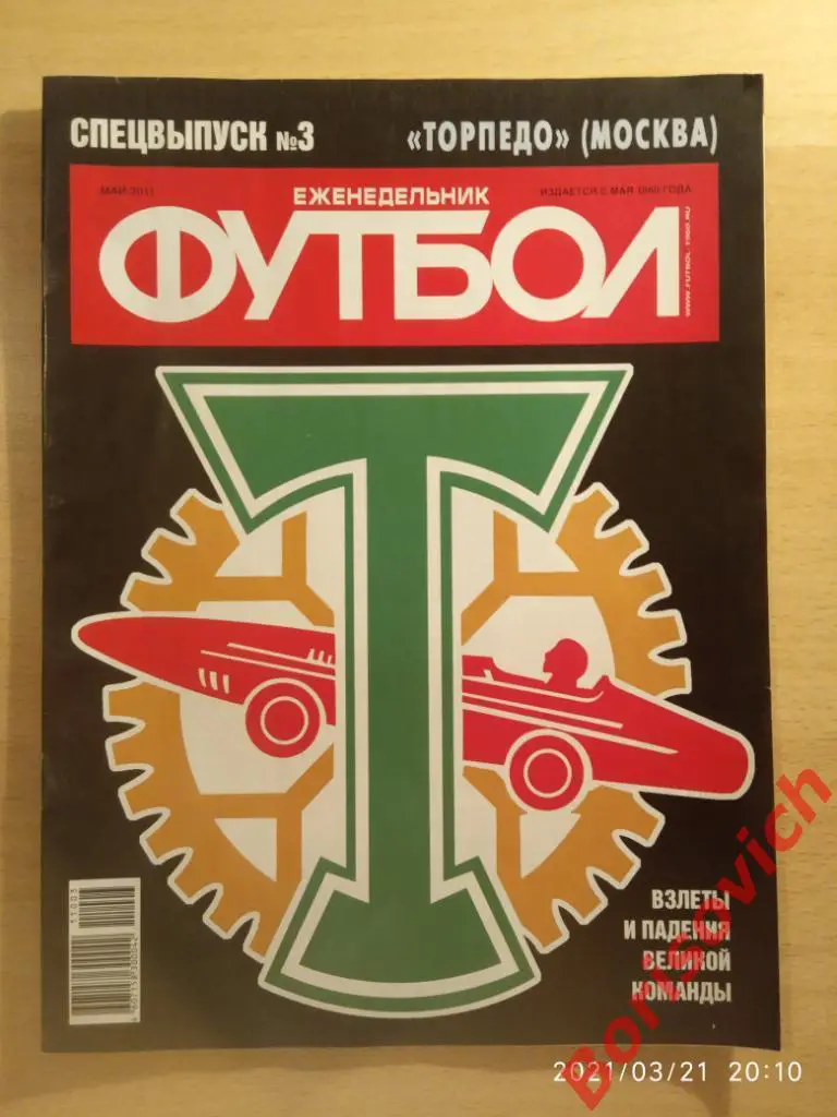 Футбол Спецвыпуск 3. 2011 Торпедо Москва. 5