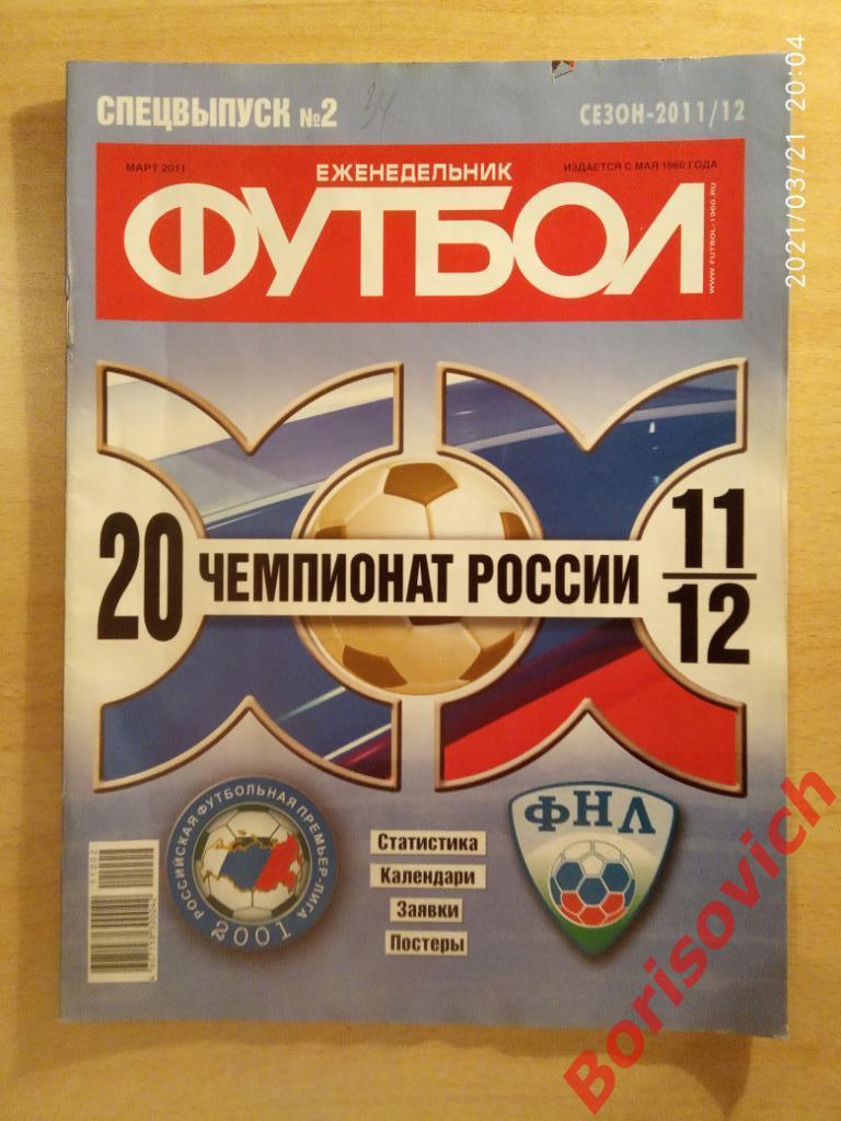 Футбол Спецвыпуск N 2. 2011 Чемпионат России сезон 2011 / 2012. 2