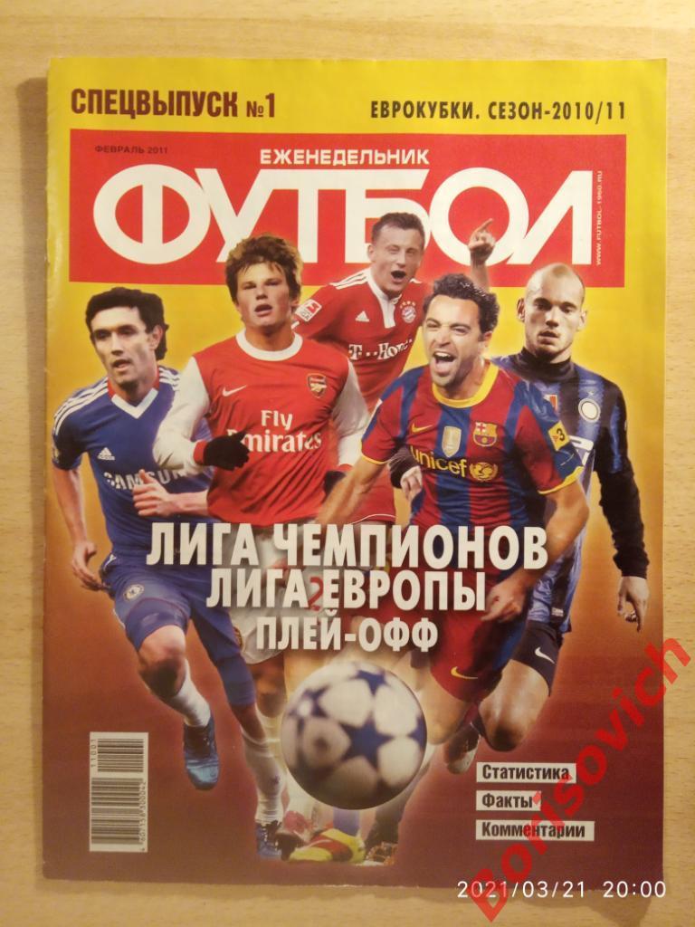 Футбол Спецвыпуск N 1. 2011 Еврокубки Сезон 2010 / 2011. 2