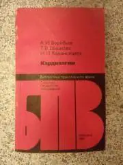 КАРДИАЛГИИ 1980 г 192 страницы