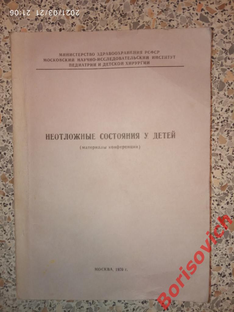 НЕОТЛОЖНЫЕ СОСТОЯНИЯ У ДЕТЕЙ 1970 г 255 страниц Тираж 1000 экз