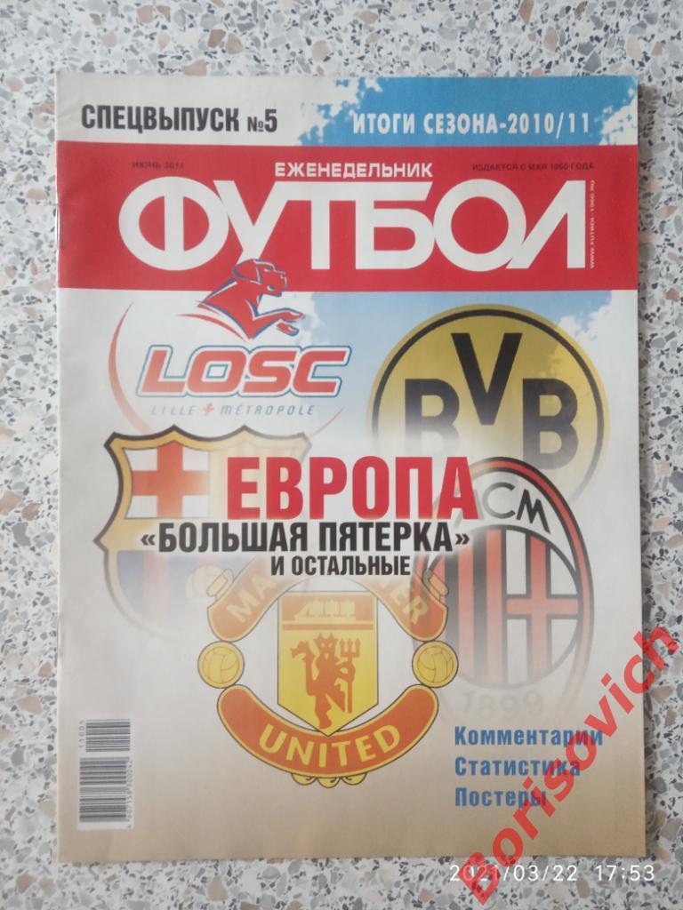 Футбол Спецвыпуск N 5 2011 ИТОГИ СЕЗОНА 2010/2011 МЮ ДОРТМУНД БАРСА МИЛАН ЛИЛЬ