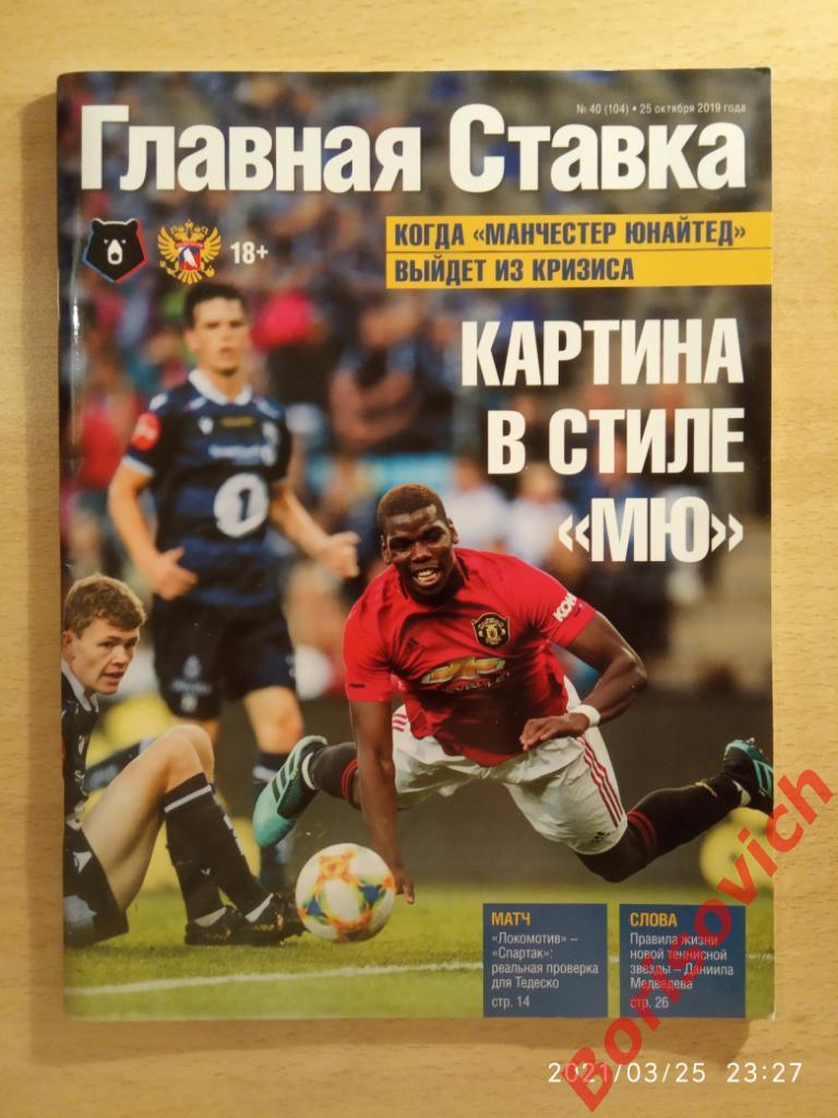 Главная ставка N 40. 25 Октября 2019 Спартак Локо МЮ