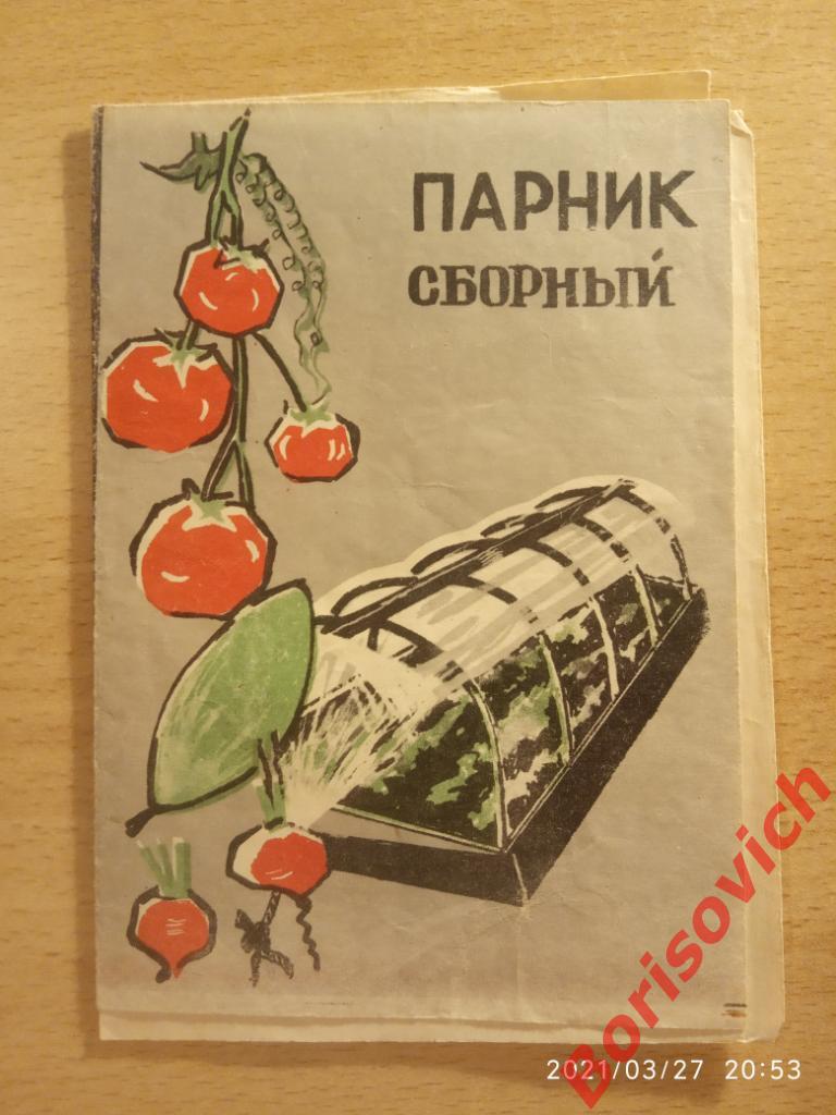 Инструкция ПАРНИК СБОРНЫЙ 1971 г