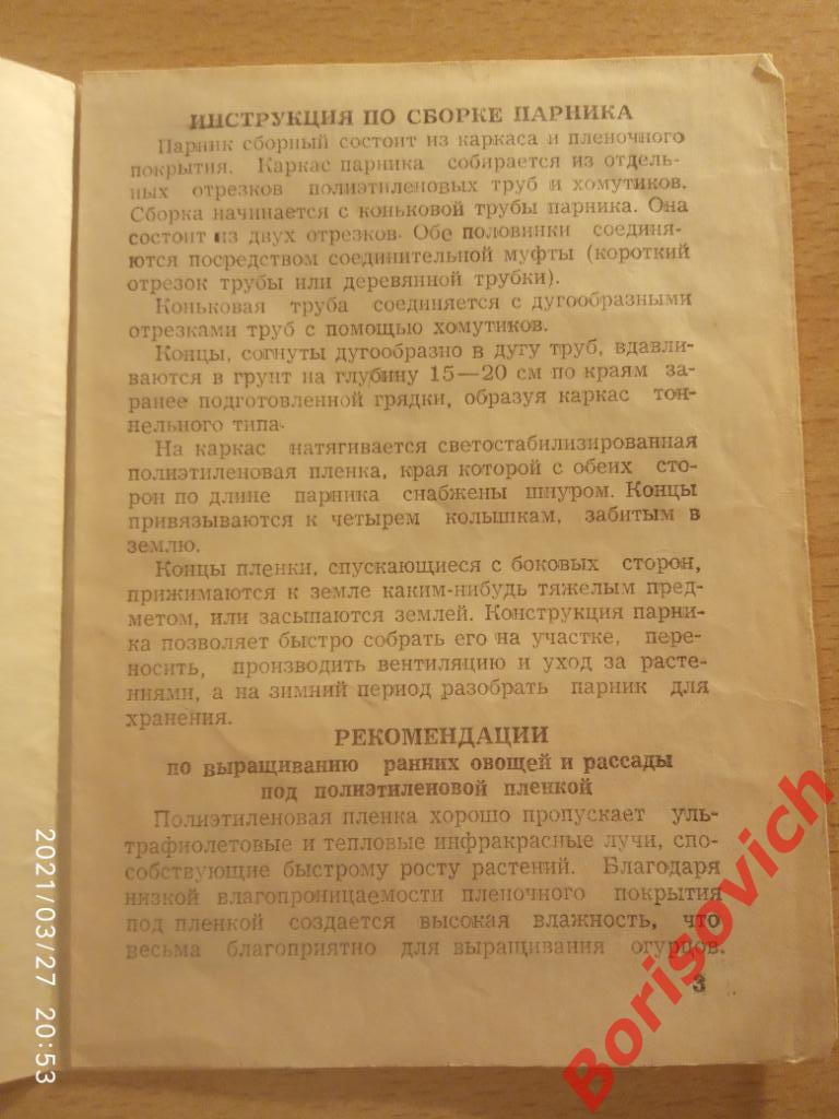 Инструкция ПАРНИК СБОРНЫЙ 1971 г 1