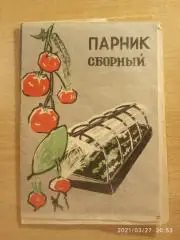 Инструкция ПАРНИК СБОРНЫЙ 1971 г