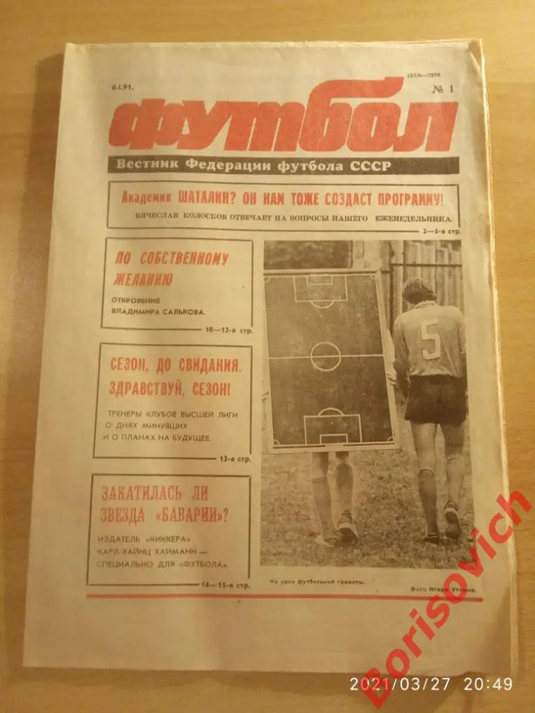 Футбол N 1 1991 Металлург Запорожье Всеволод Бобров Владимир Сальков Бавария