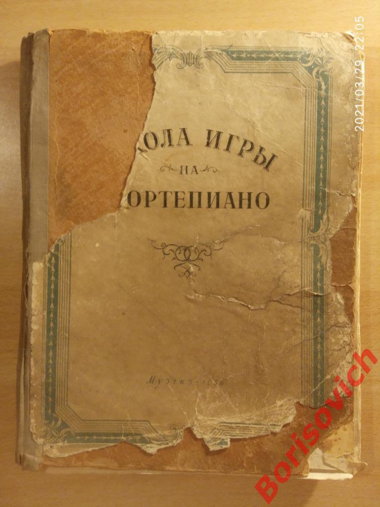 ШКОЛА ИГРЫ НА ФОРТЕПИАНО 1956 г 188 страниц