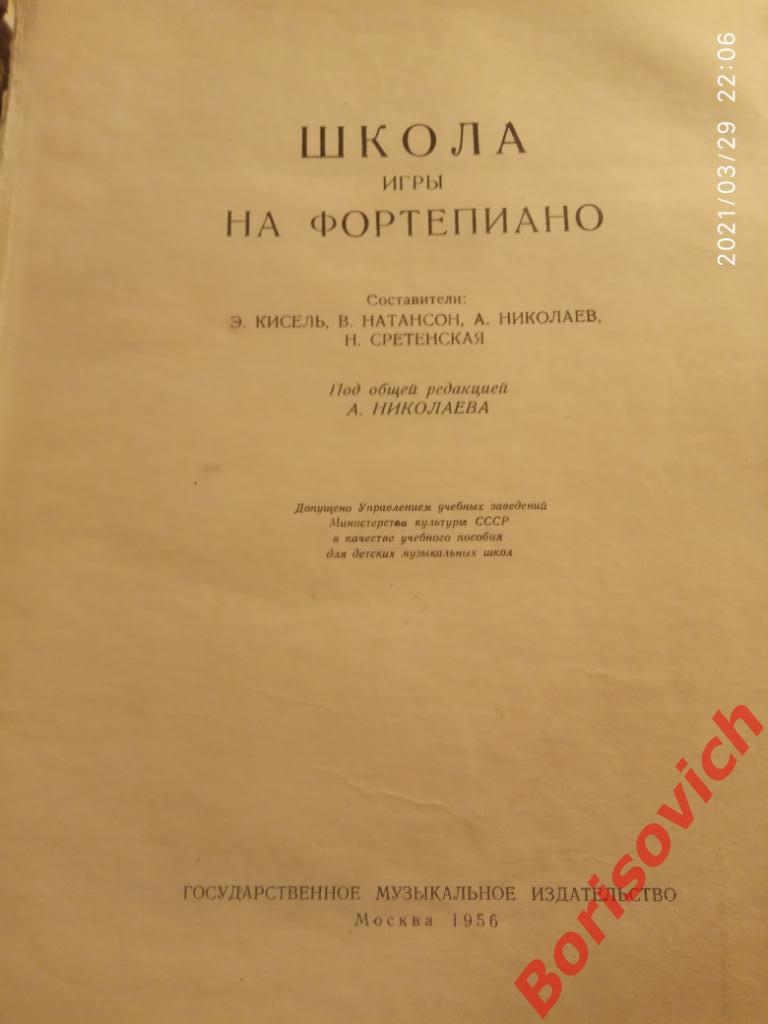 ШКОЛА ИГРЫ НА ФОРТЕПИАНО 1956 г 188 страниц