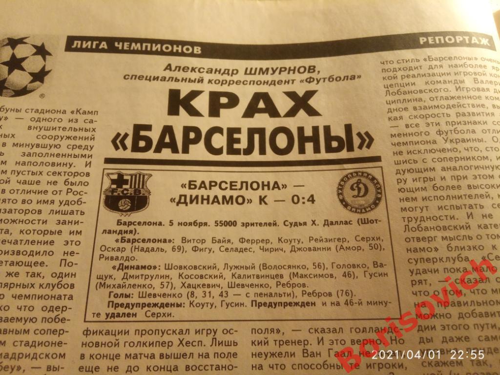 Футбол 1997 N 45 СПАРТАК РОТОР АЛАНИЯ ДИНАМО КИЕВ ЛОКОМОТИВ 6