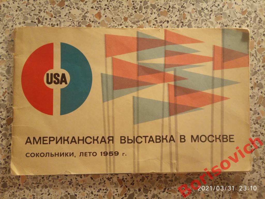 Буклет ПРОМЫШЛЕННАЯ ПРОДУКЦИЯ США АМЕРИКАНСКАЯ ВЫСТАВКА В МОСКВЕ 1959 г