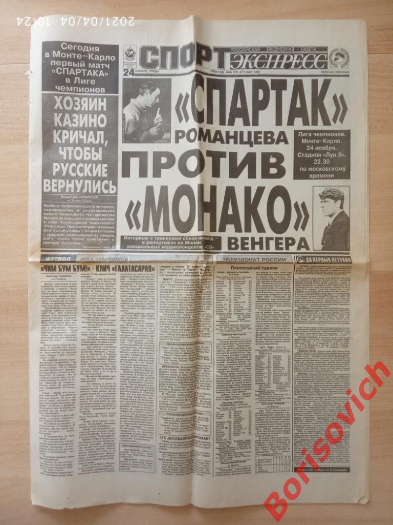 Газета Спорт - Экспресс N 276-277 от 24 ноября 1993 Спартак Монако