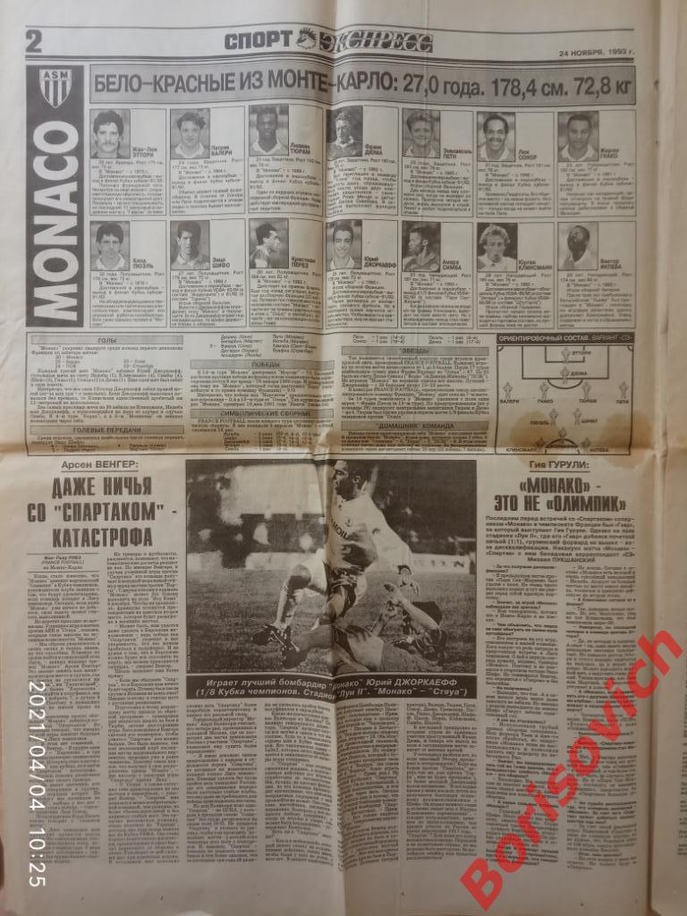 Газета Спорт - Экспресс N 276-277 от 24 ноября 1993 Спартак Монако 1