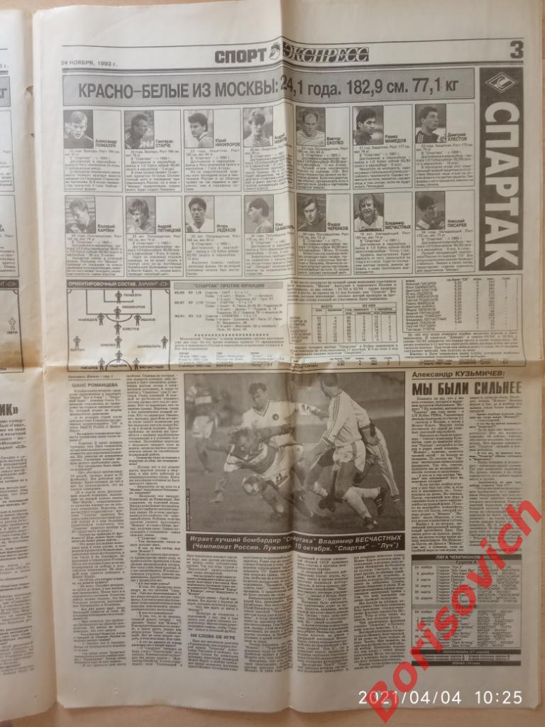 Газета Спорт - Экспресс N 276-277 от 24 ноября 1993 Спартак Монако 2
