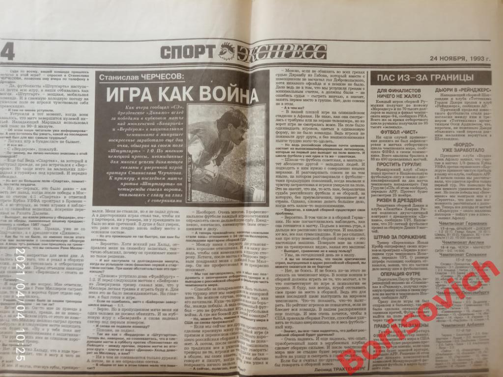 Газета Спорт - Экспресс N 276-277 от 24 ноября 1993 Спартак Монако 3