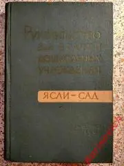 Руководство для врачей дошкольных учреждений Медгиз 1962 г 420 стр Тираж 30 000
