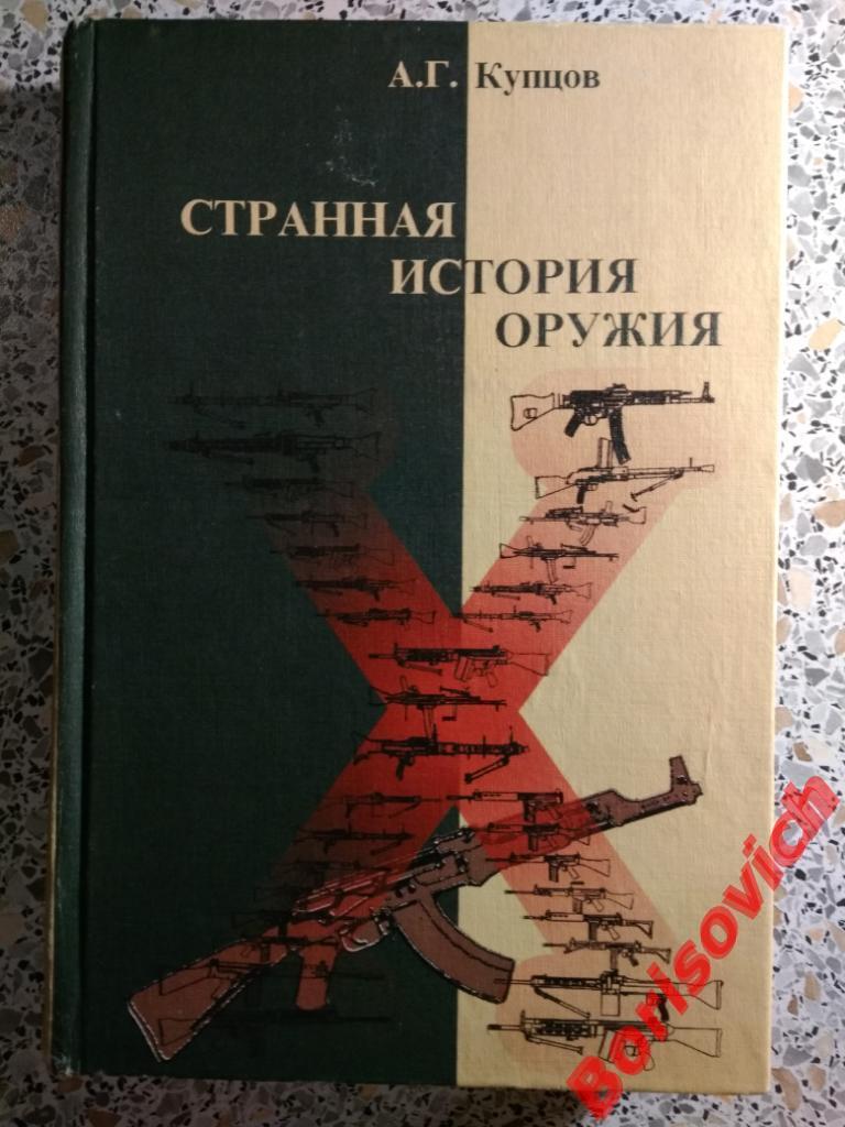 Странная история оружия Москва 2003 г 432 страницы ТИРАЖ 3000 экземпляров
