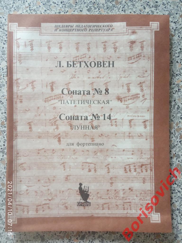 Л. БЕТХОВЕН Соната N 8 ПАТЕТИЧЕСКАЯ Соната N 14 ЛУННАЯ Для Фортепиано 1995 г