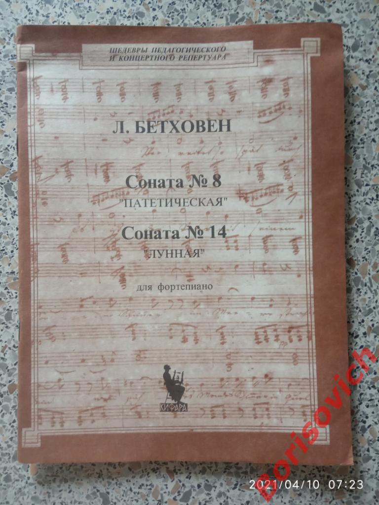 Л. БЕТХОВЕН Соната N 8 ПАТЕТИЧЕСКАЯ Соната N 14 ЛУННАЯ Для Фортепиано 1995 г 2