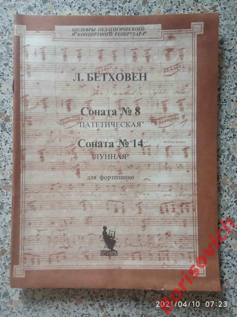 Л. БЕТХОВЕН Соната N 8 ПАТЕТИЧЕСКАЯ Соната N 14 ЛУННАЯ Для Фортепиано 1995 г 3