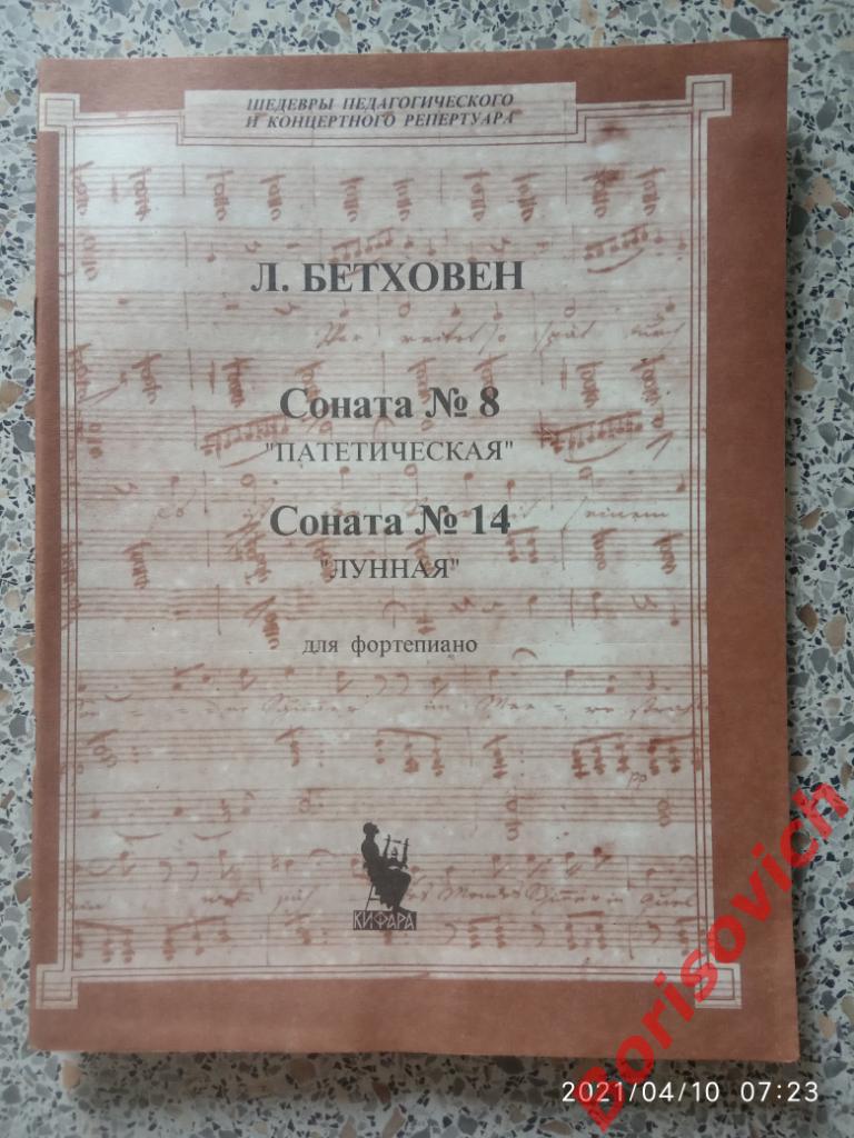 Л. БЕТХОВЕН Соната N 8 ПАТЕТИЧЕСКАЯ Соната N 14 ЛУННАЯ Для Фортепиано 1995 г 4