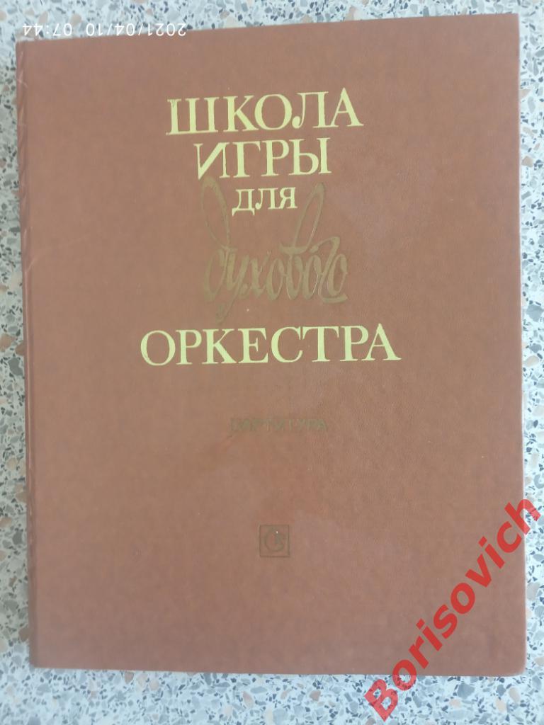 ШКОЛА ИГРЫ ДЛЯ ДУХОВОГО ОРКЕСТРА Партитура 1989 г 176 страниц Тираж 16 730  экз