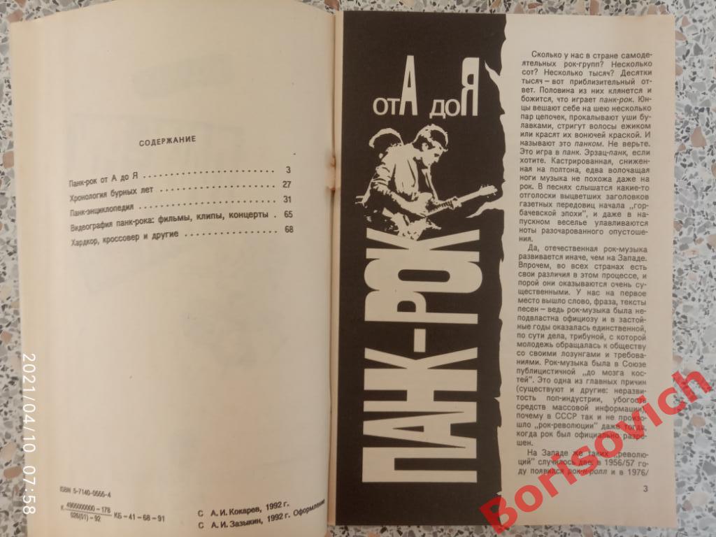 ПАНК - РОК ОТ А ДО Я 1992 г 80 страниц 1