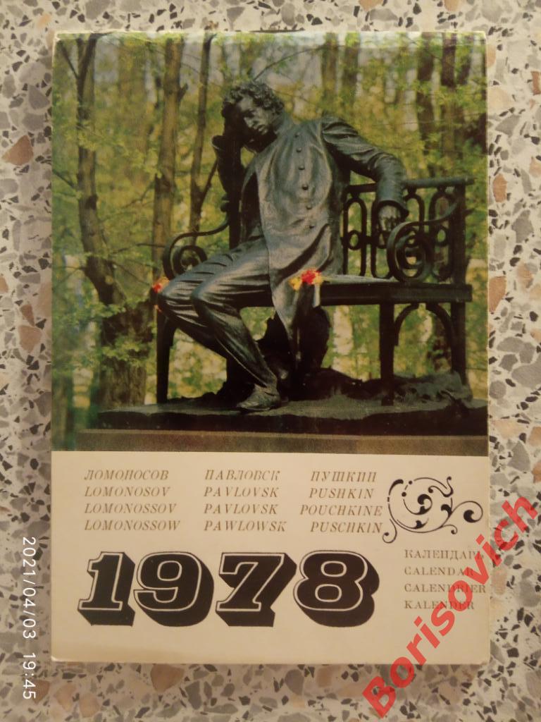Календарь 1978 г Пригороды Ленинграда Ломоносов Павловск Пушкин