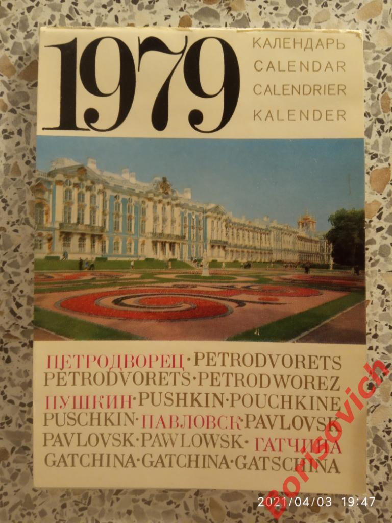 Календарь 1979 г Пригороды Ленинграда ПЕТРОДВОРЕЦ ПУШКИН ПАВЛОВСК ГАТЧИНА