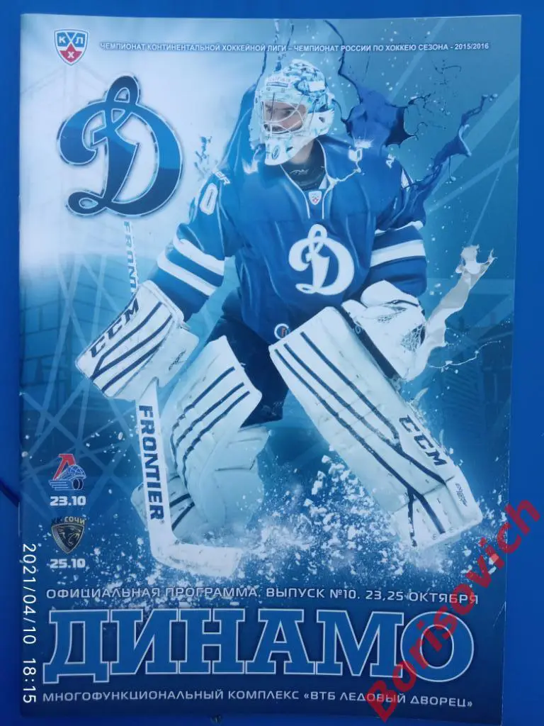 Динамо Москва - Локомотив Ярославль / ХК Сочи Сочи 23,25.10.2015