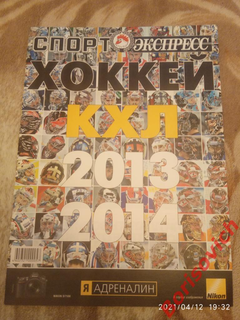 Советский спорт ХОККЕЙ Спецвыпуск КХЛ 2013/2014