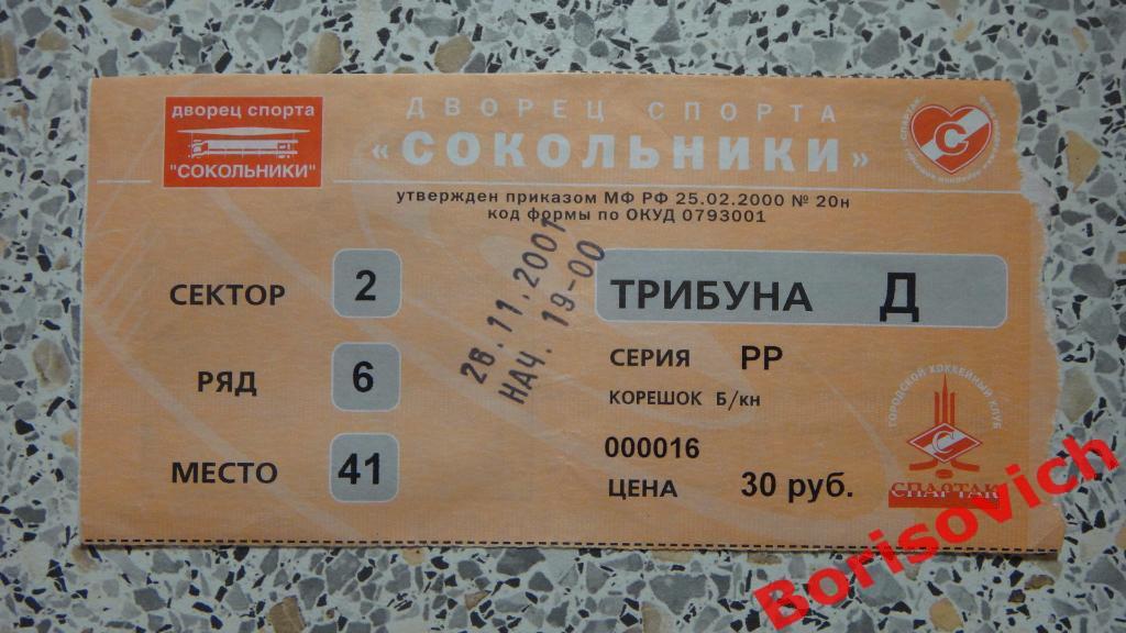 Билет ХК Спартак Москва - ХК Северсталь Череповец 26-11-2001