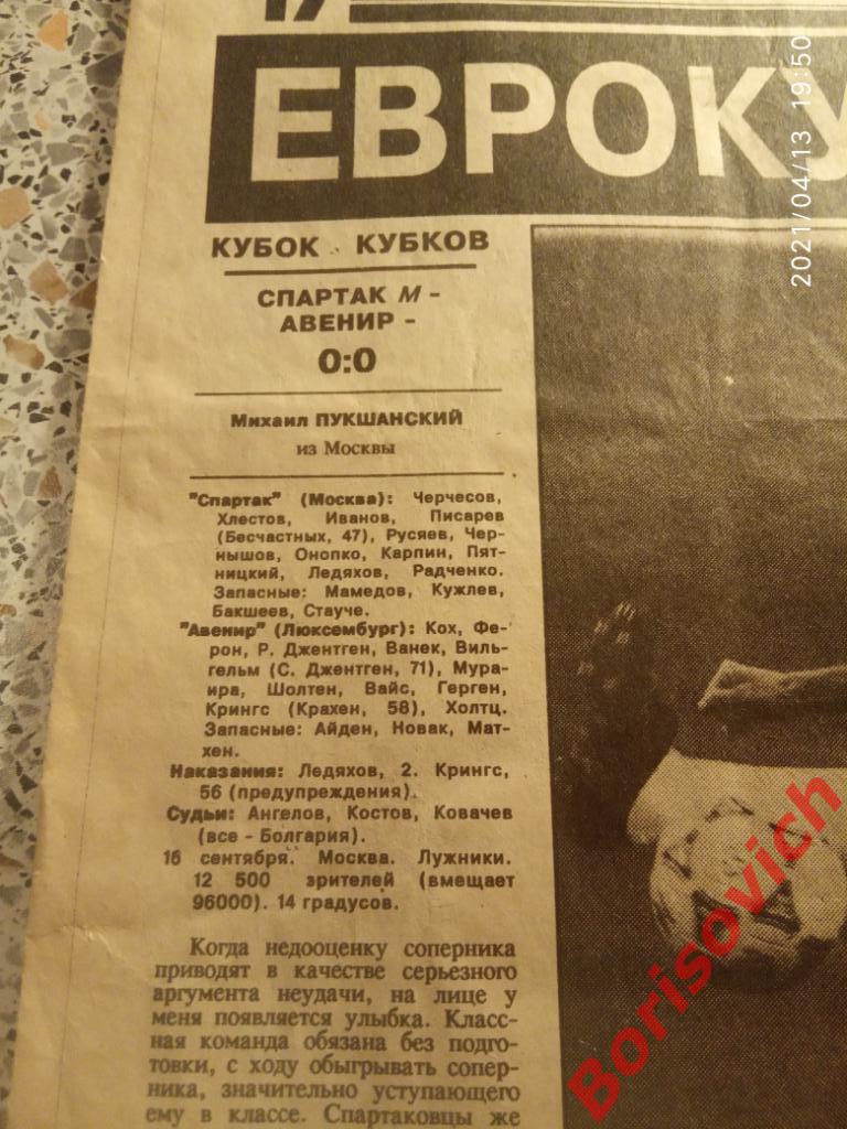 716 Газета Спорт - Экспресс N 178 от 17 сентября 1992 Спартак Авенир 2