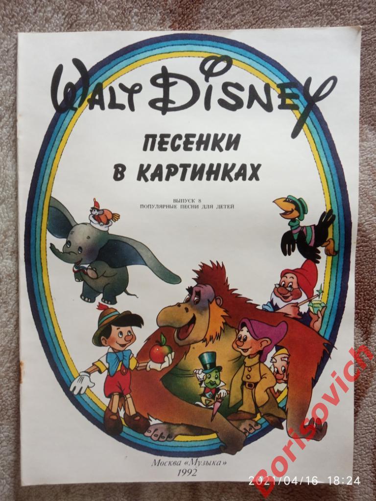 717 Walt Disney ПЕСЕНКИ В КАРТИНКАХ 1992 г 17 страниц