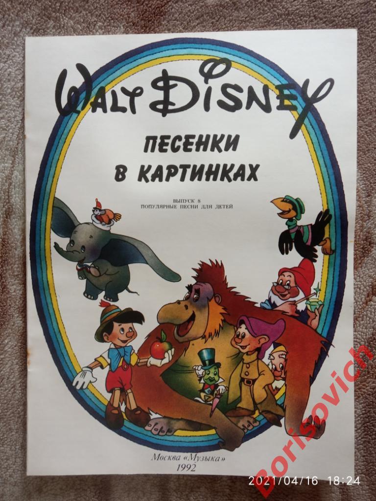 717 Walt Disney ПЕСЕНКИ В КАРТИНКАХ 1992 г 17 страниц 4