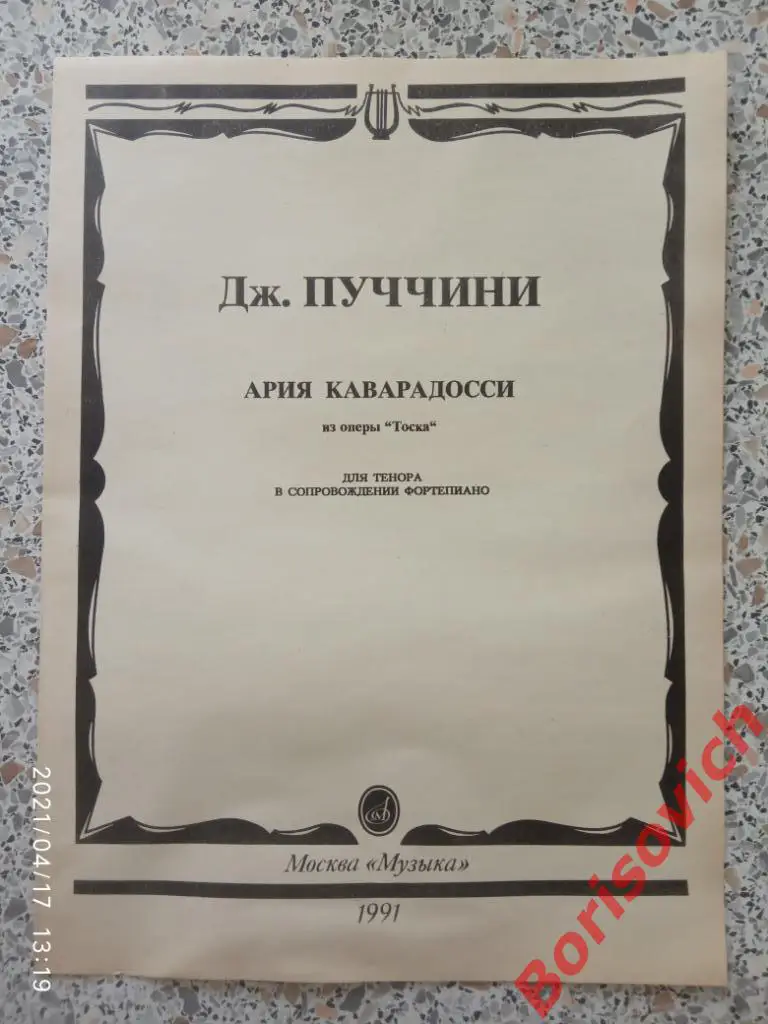 717 Д.Пуччини Ария Каварадосси из оперы Тоска для тенора в сопровож фортепиано 8