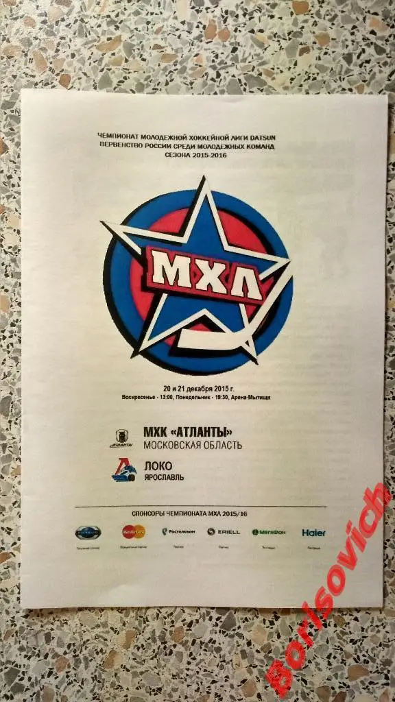 МХК Атланты Московская область - МХК Локо Ярославль 20,21.12.2015