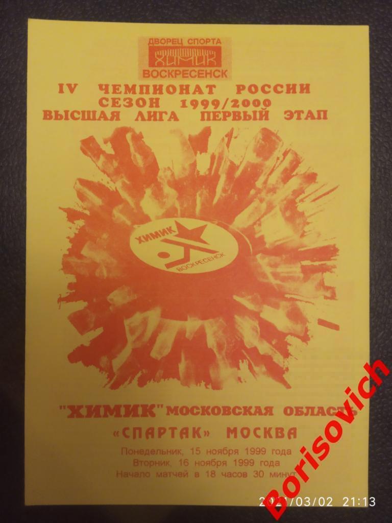 Химик Московская область - Спартак Москва 15-11-1999 ОБМЕН