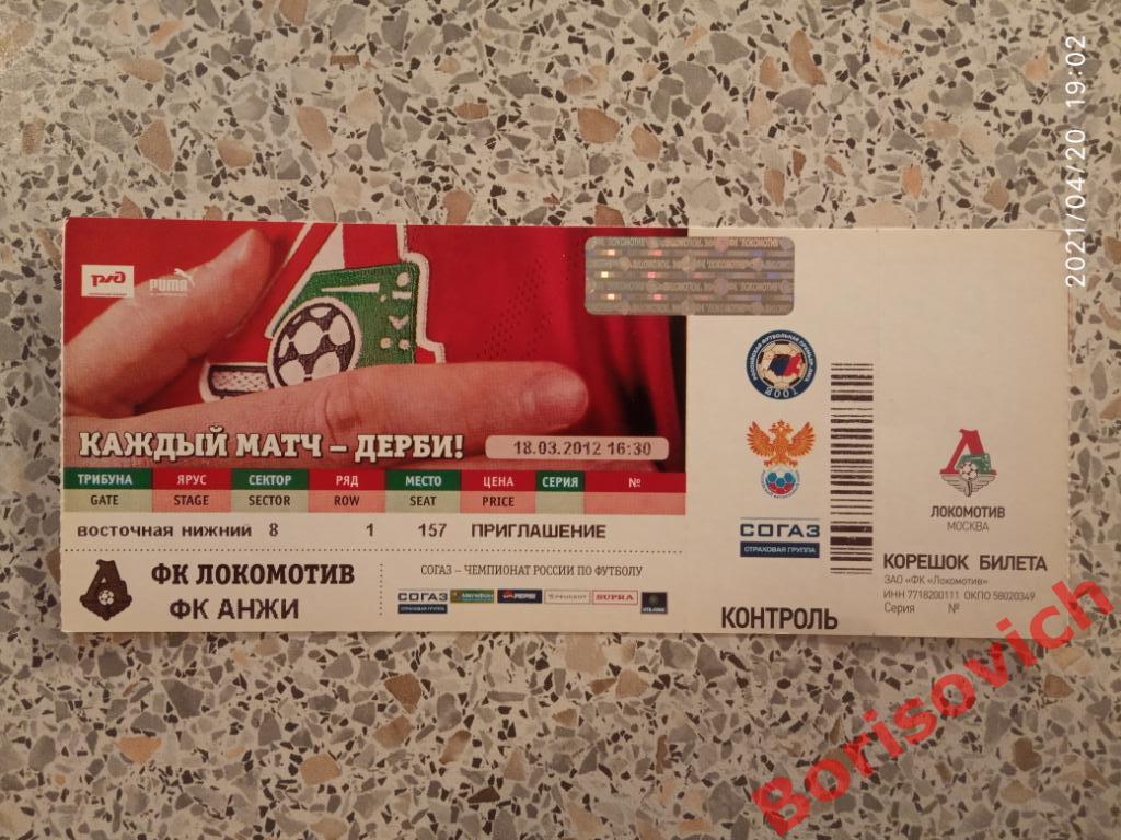 Билет Локомотив Москва - Анжи Махачкала 18-03-2012