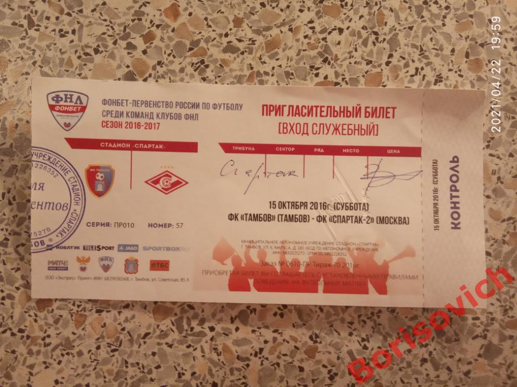 Билет ФК Тамбов Тамбов - Спартак-2 Москва 15-10-2016. 12