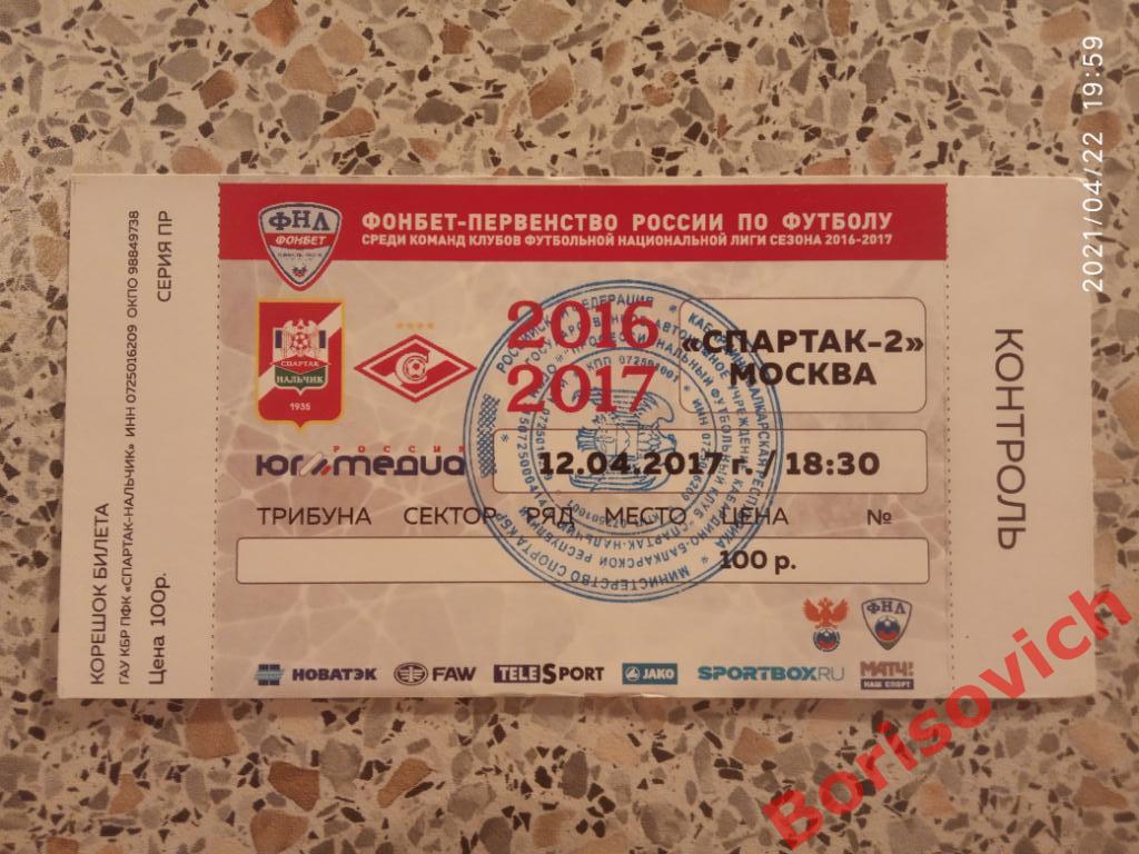 Билет Спартак Нальчик - Спартак-2 Москва 12-04-2017. 7