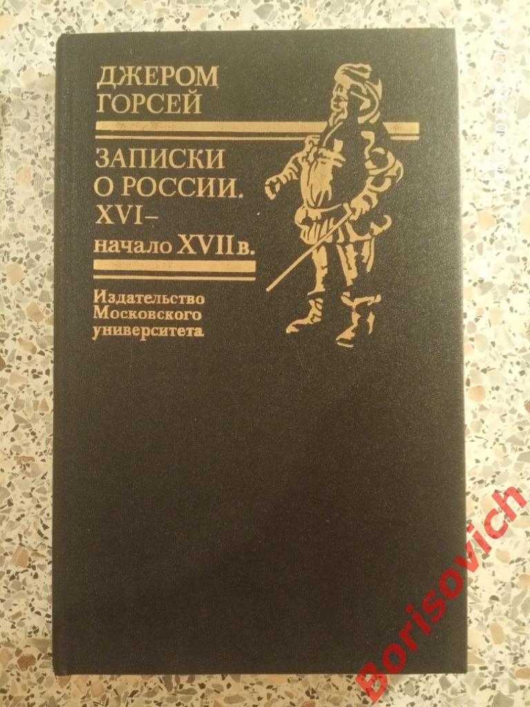 Записки о России XVI - начало XVII в. 1990 г 288 страниц