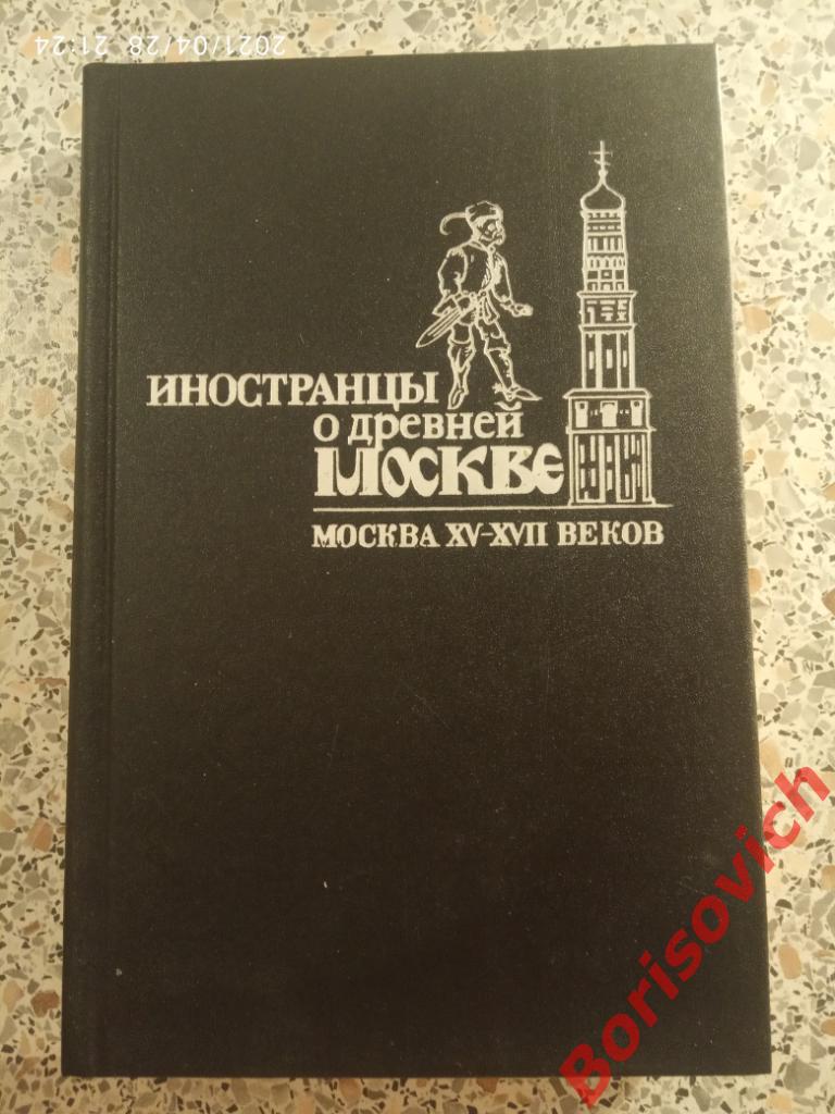 Иностранцы о древней Москве XV - XVII веков 1991 г 432 страницы