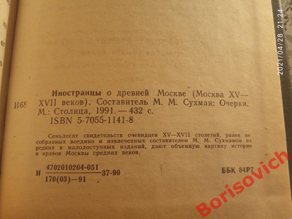 Иностранцы о древней Москве XV - XVII веков 1991 г 432 страницы 1