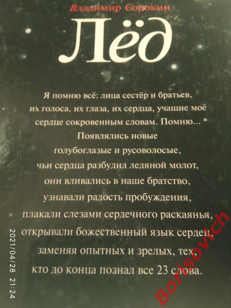 В. Сорокин ЛЁД 2002 г 318 страниц 1